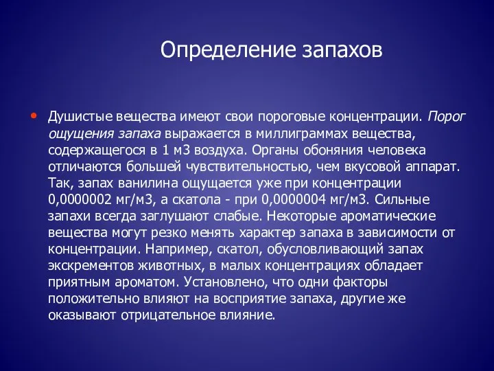 Определение запахов Душистые вещества имеют свои пороговые концентрации. Порог ощущения