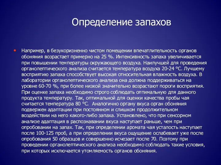 Определение запахов Например, в безукоризненно чистом помещении впечатлительность органов обоняния