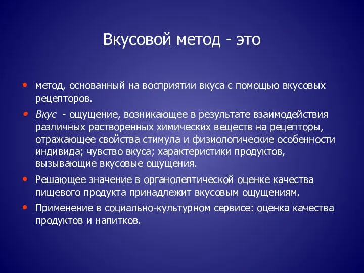 Вкусовой метод - это метод, основанный на восприятии вкуса с