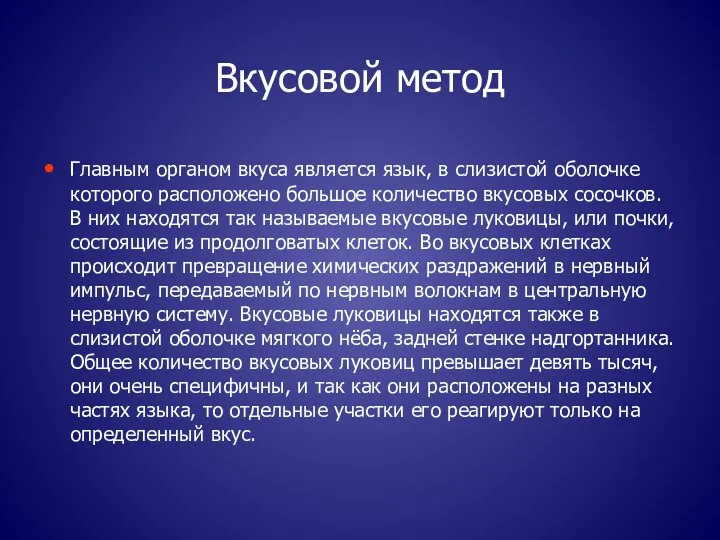 Вкусовой метод Главным органом вкуса является язык, в слизистой оболочке