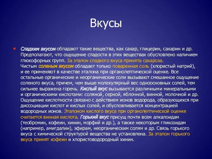 Вкусы Сладким вкусом обладают такие вещества, как сахар, глицерин, сахарин