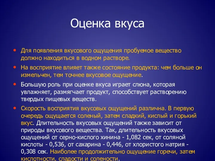 Оценка вкуса Для появления вкусового ощущения пробуемое вещество должно находиться