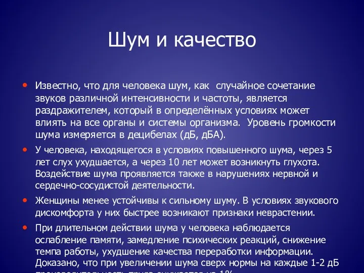 Шум и качество Известно, что для человека шум, как случайное