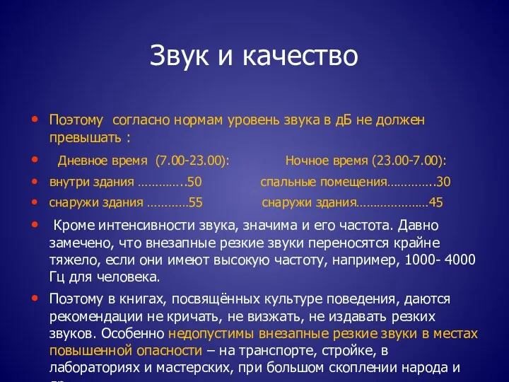 Звук и качество Поэтому согласно нормам уровень звука в дБ