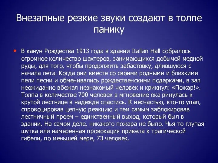 Внезапные резкие звуки создают в толпе панику В канун Рождества