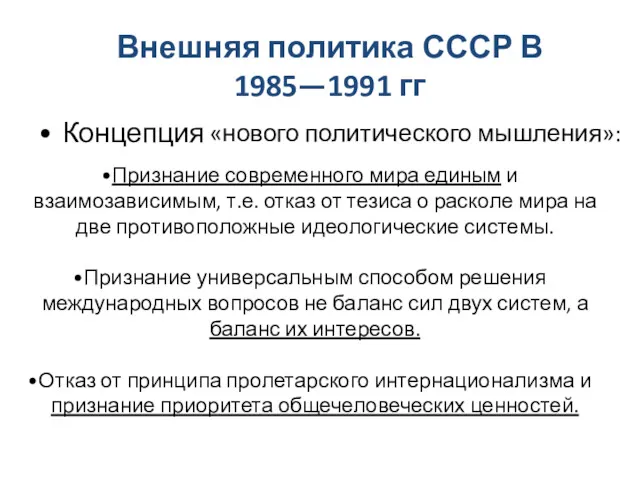 Внешняя политика СССР В 1985—1991 гг Концепция «нового политического мышления»: