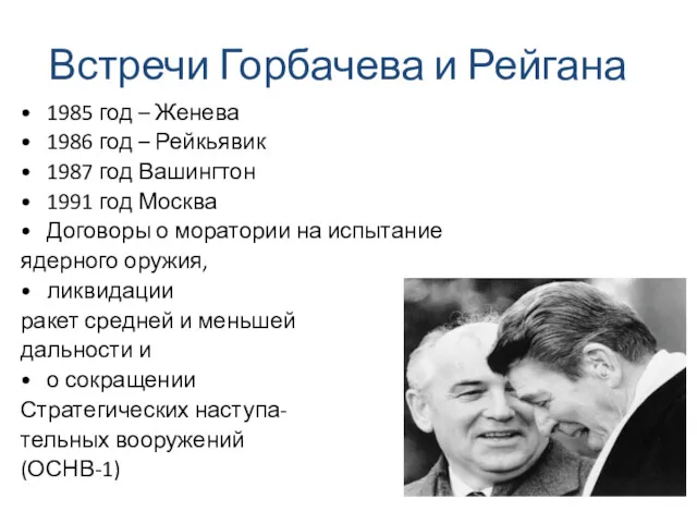 Встречи Горбачева и Рейгана 1985 год – Женева 1986 год