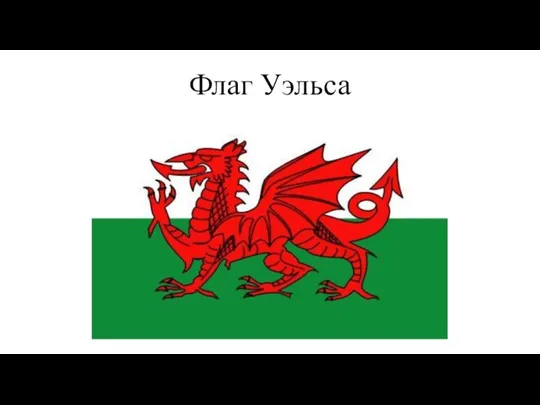 Флаг Уэльса