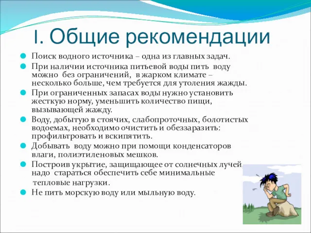 I. Общие рекомендации Поиск водного источника – одна из главных