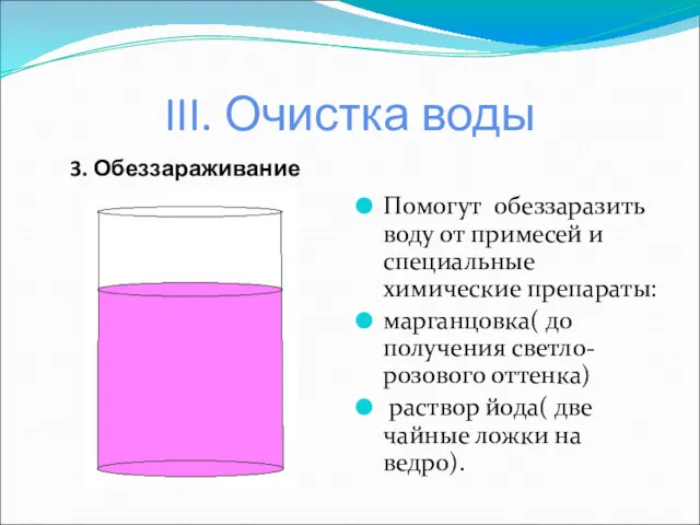 III. Очистка воды 3. Обеззараживание Помогут обеззаразить воду от примесей