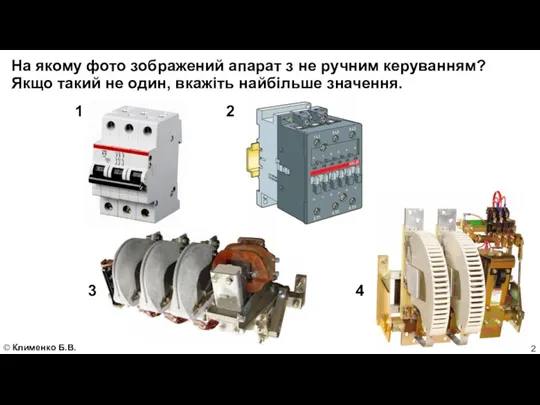 На якому фото зображений апарат з не ручним керуванням? Якщо