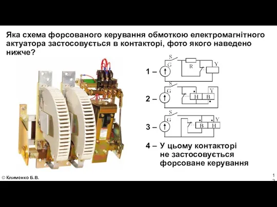 Яка схема форсованого керування обмоткою електромагнітного актуатора застосовується в контакторі,