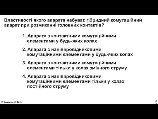 © Клименко Б.В. Властивості якого апарата набуває гібридний комутаційний апарат