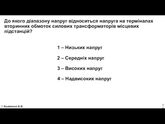 © Клименко Б.В. До якого діапазону напруг відноситься напруга на