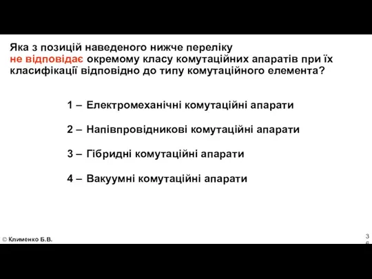 © Клименко Б.В. Яка з позицій наведеного нижче переліку не