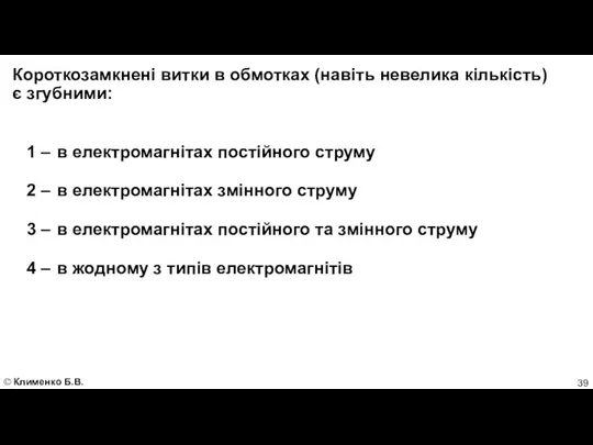 Короткозамкнені витки в обмотках (навіть невелика кількість) є згубними: 1