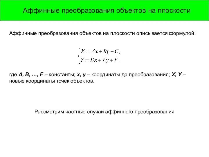 Аффинные преобразования объектов на плоскости Аффинные преобразования объектов на плоскости