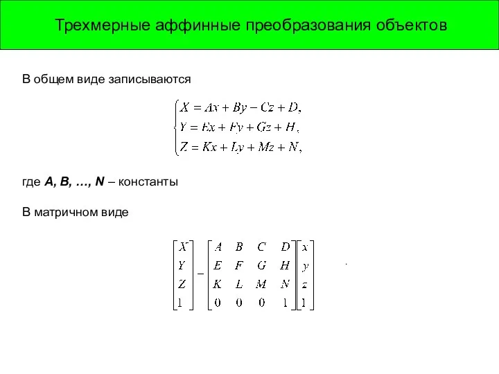 Трехмерные аффинные преобразования объектов В общем виде записываются где A,