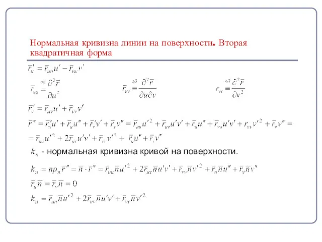 Нормальная кривизна линии на поверхности. Вторая квадратичная форма - нормальная кривизна кривой на поверхности.