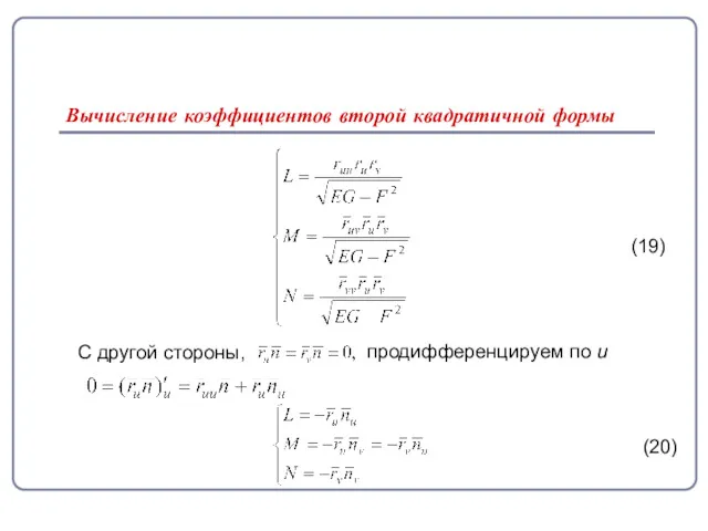 Вычисление коэффициентов второй квадратичной формы (19) С другой стороны, продифференцируем по u (20)
