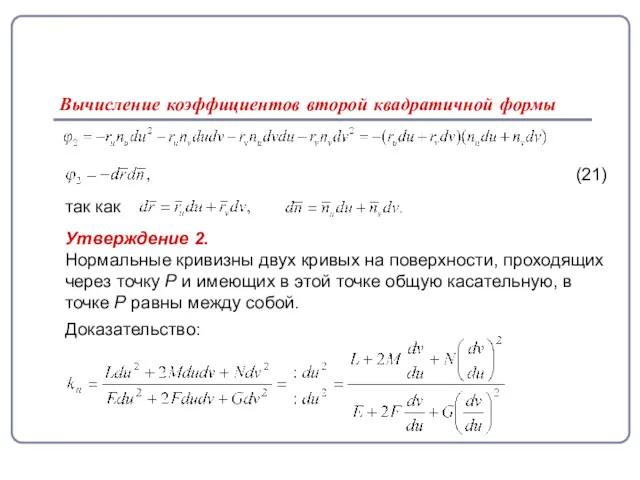 Вычисление коэффициентов второй квадратичной формы (21) так как Утверждение 2. Нормальные кривизны двух