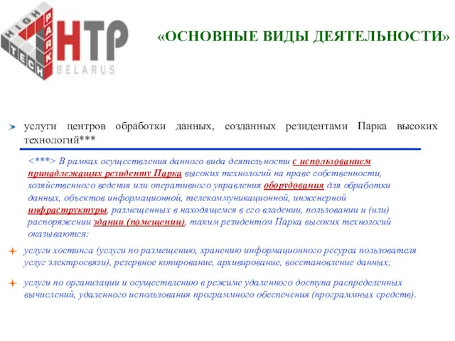 услуги центров обработки данных, созданных резидентами Парка высоких технологий*** В