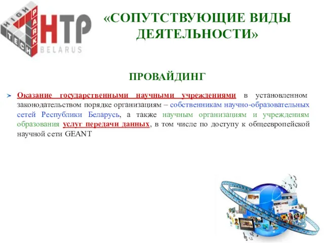 Оказание государственными научными учреждениями в установленном законодательством порядке организациям –