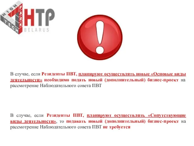 В случае, если Резиденты ПВТ, планируют осуществлять новые «Основые виды