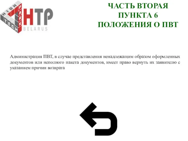 ЧАСТЬ ВТОРАЯ ПУНКТА 6 ПОЛОЖЕНИЯ О ПВТ Администрация ПВТ, в