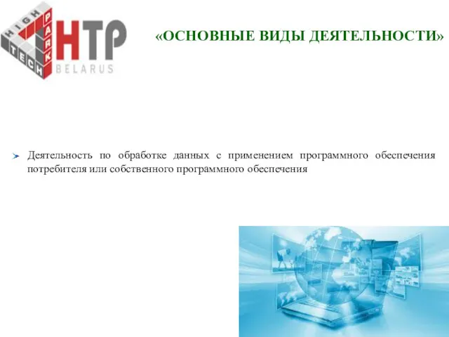 Деятельность по обработке данных с применением программного обеспечения потребителя или собственного программного обеспечения «ОСНОВНЫЕ ВИДЫ ДЕЯТЕЛЬНОСТИ»