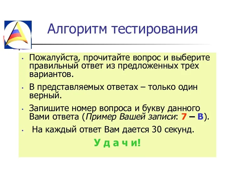 Алгоритм тестирования Пожалуйста, прочитайте вопрос и выберите правильный ответ из