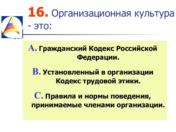 16. Организационная культура - это: Гражданский Кодекс Российской Федерации. Установленный