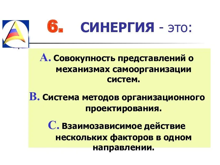 6. СИНЕРГИЯ - это: Совокупность представлений о механизмах самоорганизации систем.