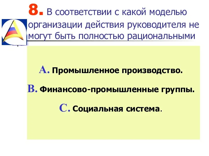 8. В соответствии с какой моделью организации действия руководителя не