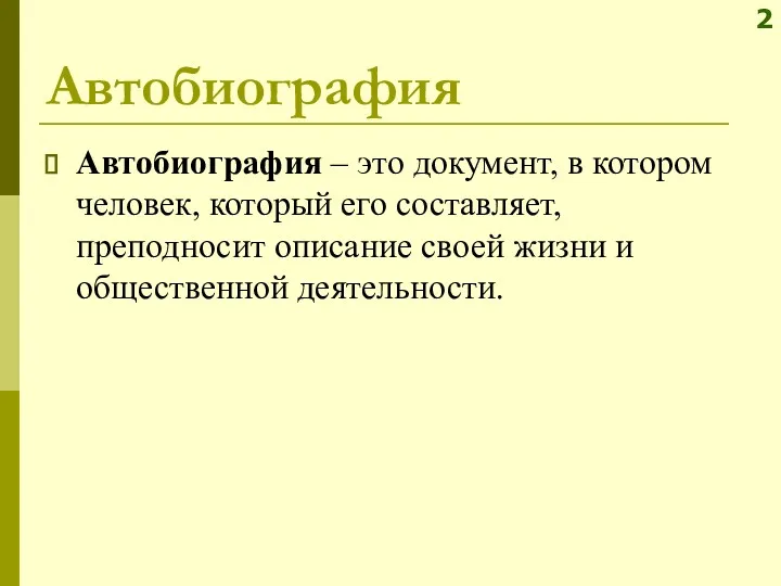 Автобиография Автобиография – это документ, в котором человек, который его составляет, преподносит описание