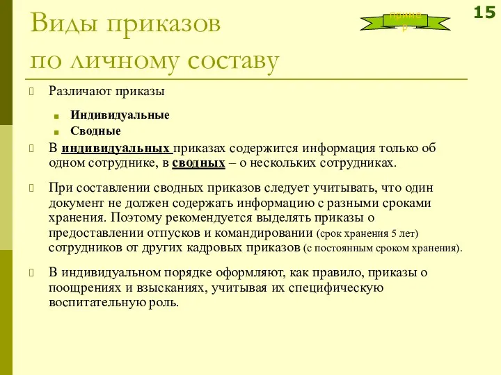 Виды приказов по личному составу Различают приказы Индивидуальные Сводные В