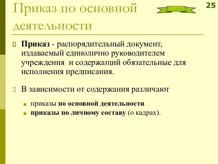 Приказ по основной деятельности Приказ - распорядительный документ, издаваемый единолично руководителем учреждения и