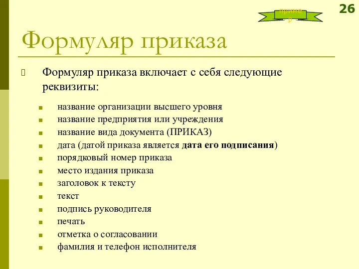 Формуляр приказа Формуляр приказа включает с себя следующие реквизиты: название организации высшего уровня