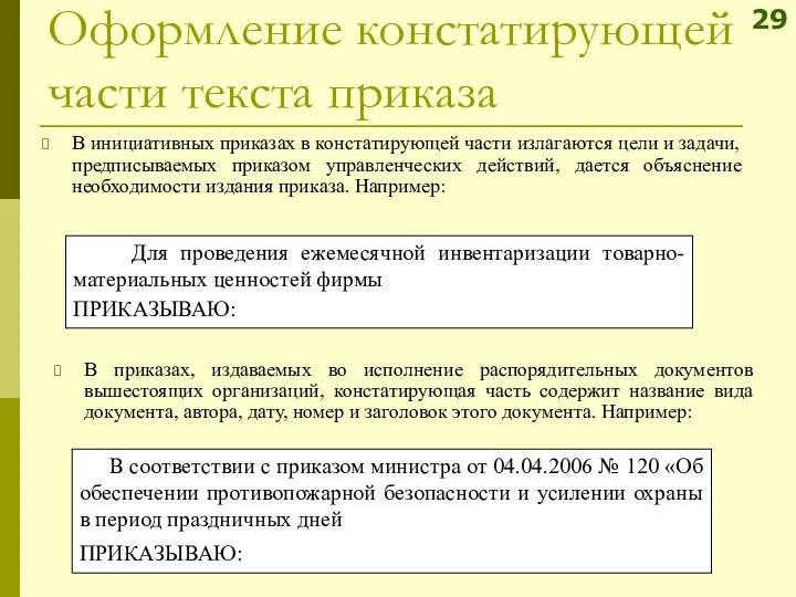 Оформление констатирующей части текста приказа В приказах, издаваемых во исполнение распорядительных документов вышестоящих