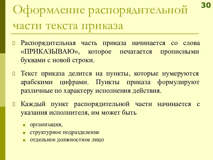 Оформление распорядительной части текста приказа Распорядительная часть приказа начинается со