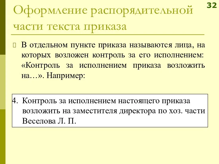 Оформление распорядительной части текста приказа В отдельном пункте приказа называются