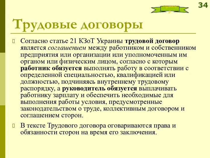 Трудовые договоры Согласно статье 21 КЗоТ Украины трудовой договор является соглашением между работником
