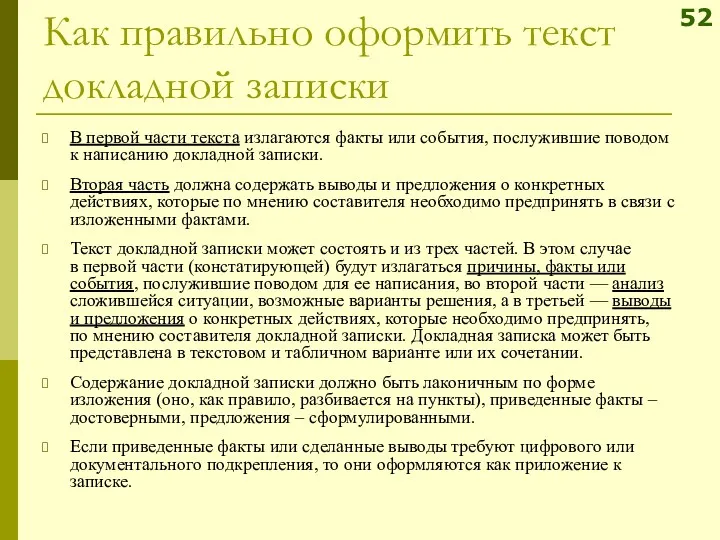 В первой части текста излагаются факты или события, послужившие поводом к написанию докладной