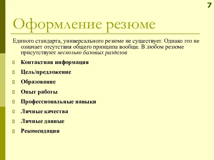 Оформление резюме Единого стандарта, универсального резюме не существует. Однако это