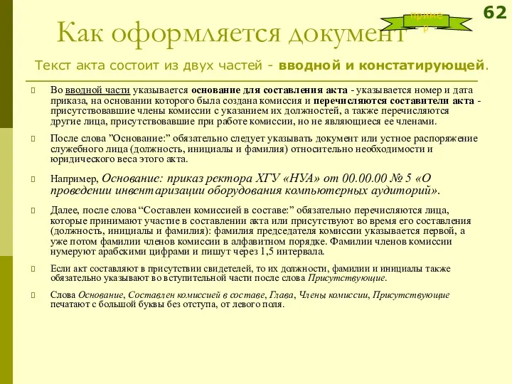 Как оформляется документ Во вводной части указывается основание для составления акта - указывается