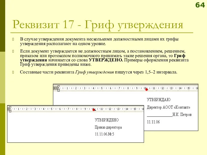 Реквизит 17 - Гриф утверждения В случае утверждения документа несколькими должностными лицами их