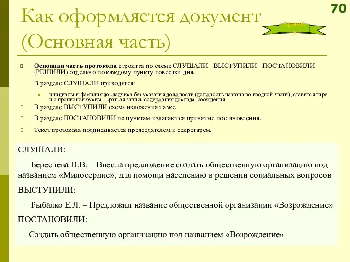 Как оформляется документ (Основная часть) Основная часть протокола строится по схеме СЛУШАЛИ -