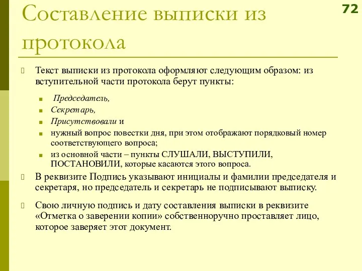 Составление выписки из протокола Текст выписки из протокола оформляют следующим образом: из вступительной