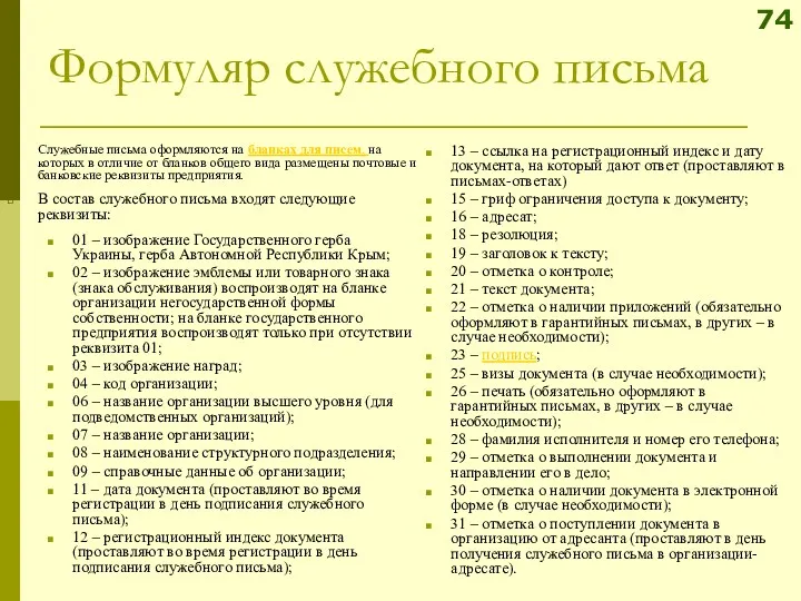 Формуляр служебного письма Служебные письма оформляются на бланках для писем, на которых в