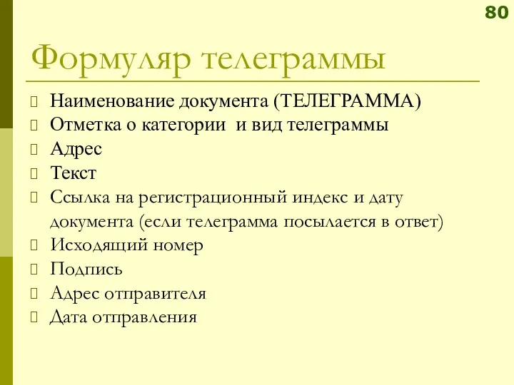 Формуляр телеграммы Наименование документа (ТЕЛЕГРАММА) Отметка о категории и вид телеграммы Адрес Текст